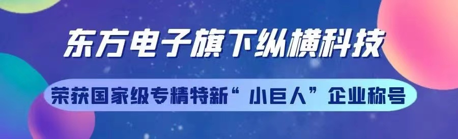 凯发k8国际旗下烟台东方纵横科技股份有限公司荣获专精特新“小巨人”企业称号