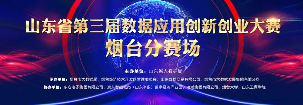 胶东在线：山东省第三届数据应用创新创业大赛烟台分赛场启幕