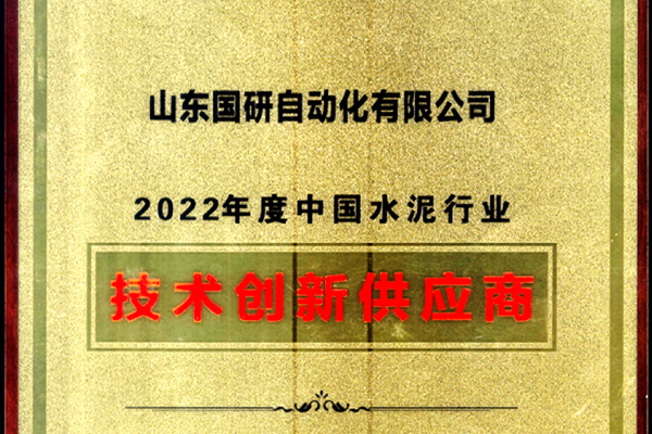 凯发k8国际旗下国研公司获2022年度中国水泥行业技术创新供应商称号