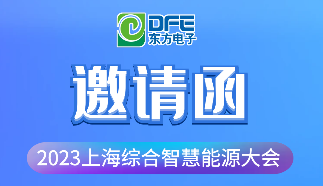 数字融汇创新 赋能低碳时代｜凯发k8国际诚邀您莅临2023上海综合智慧能源大会