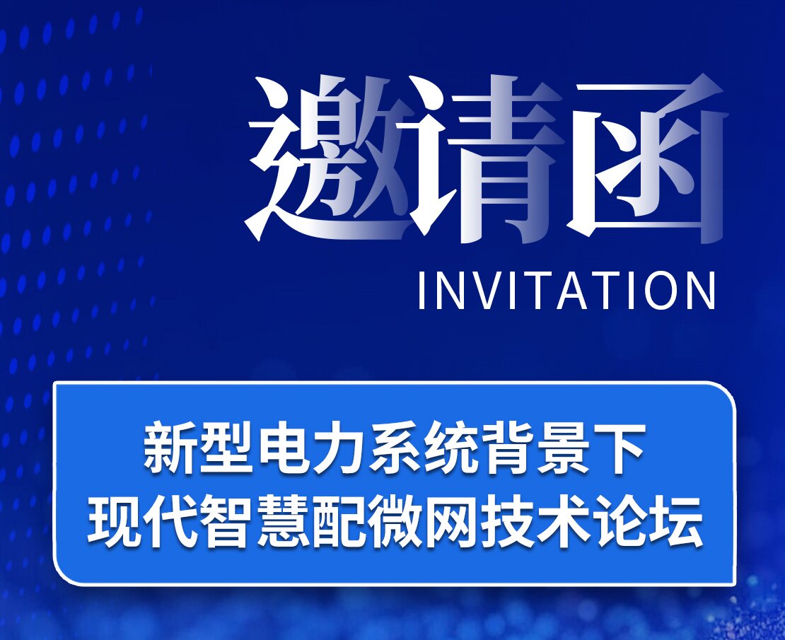 邀请函｜凯发k8国际邀您莅临新型电力系统背景下现代智慧配微网技术论坛