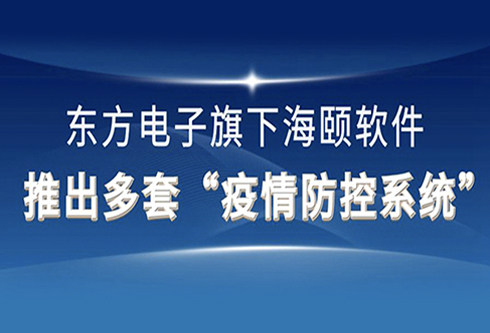 海颐软件推出多套“疫情防控系统”为打赢疫情阻击战再献东方力量